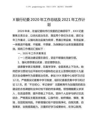 X银行纪委2020年工作总结及2021年工作计划.docx