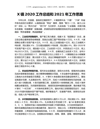 X镇2020工作总结和2021年工作思路.docx