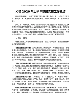 X镇2020年上半年基层党建工作总结.docx