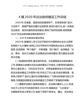 X镇2020年法治政府建设工作总结.docx