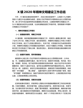 X镇2020年精神文明建设工作总结.docx