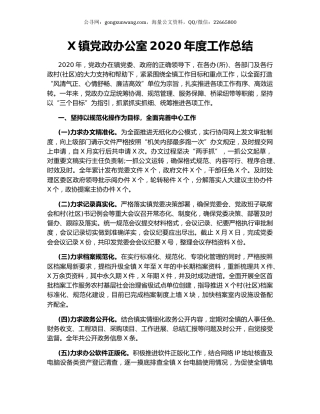 X镇党政办公室2020年度工作总结.docx