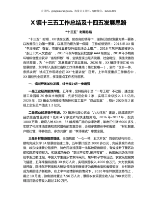X镇十三五工作总结及十四五发展思路.docx