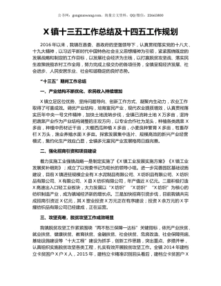 X镇十三五工作总结及十四五工作规划.docx