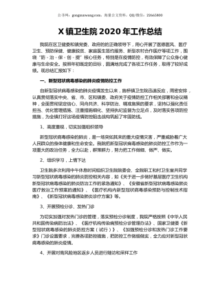 X镇卫生院2020年工作总结.docx