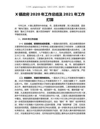 X镇政府2020年工作总结及2021年工作打算.docx