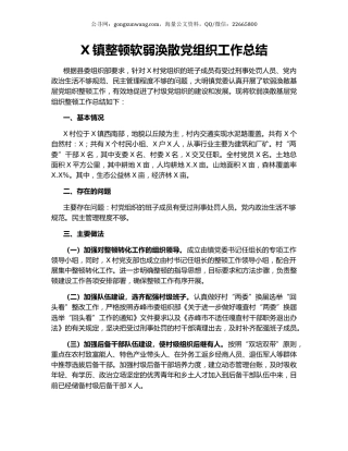 X镇整顿软弱涣散党组织工作总结.docx