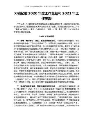 X镇纪委2020年度工作总结和2021年工作思路.docx