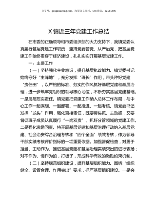 X镇近三年党建工作总结.docx