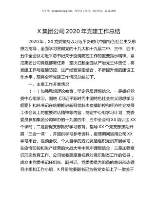 X集团公司2020年党建工作总结.docx