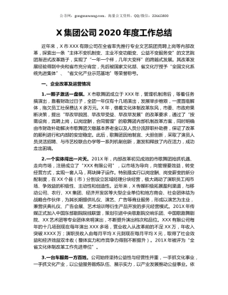 X集团公司2020年度工作总结.docx