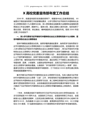 X高校党委宣传部年度工作总结.docx