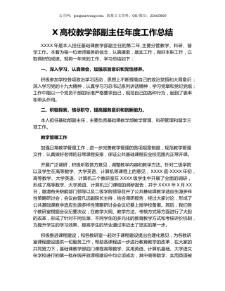 X高校教学部副主任年度工作总结.docx