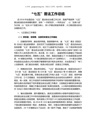 “七五”普法工作总结.docx