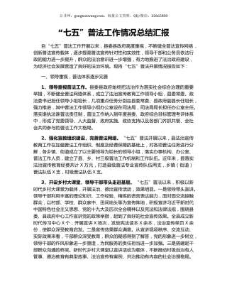 “七五”普法工作情况总结汇报.docx