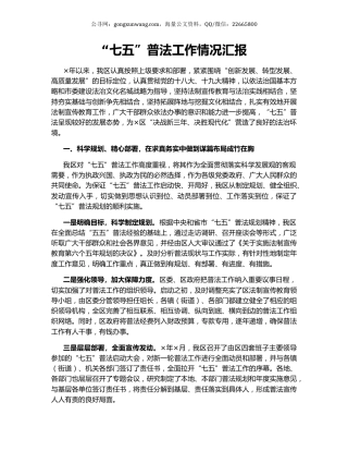 “七五”普法工作情况汇报.docx