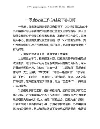 一季度党建工作总结及下步打算.docx