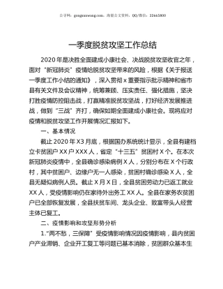 一季度脱贫攻坚工作总结.docx