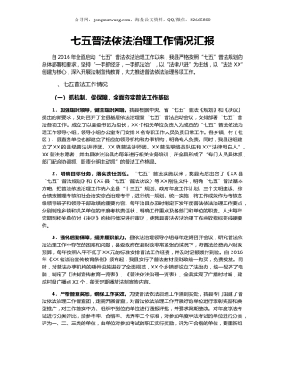 七五普法依法治理工作情况汇报.docx