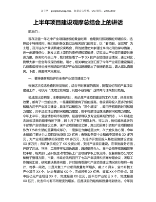 上半年项目建设观摩总结会上的讲话.docx