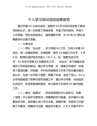 个人学习培训活动成果报告.docx
