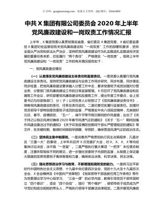 中共X集团有限公司委员会2020年上半年党风廉政建设和一岗双责工作情况汇报.docx