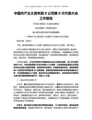 中国共产主义青年团X公司第X次代表大会工作报告.docx
