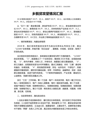 乡脱贫攻坚情况汇报.docx