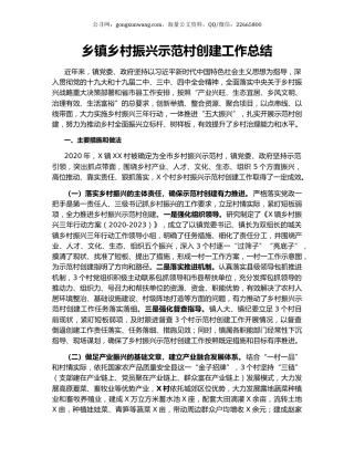 乡镇乡村振兴示范村创建工作总结.docx