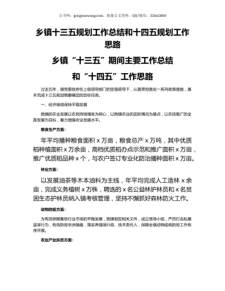 乡镇十三五规划工作总结和十四五规划工作思路.docx