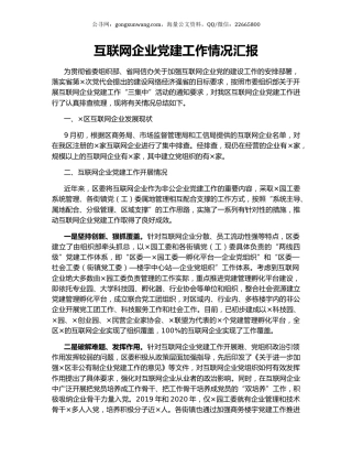 互联网企业党建工作情况汇报.docx
