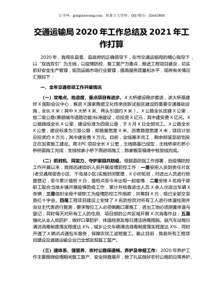 交通运输局2020年工作总结及2021年工作打算.docx