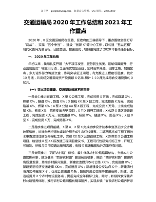 交通运输局2020年工作总结和2021年工作重点.docx