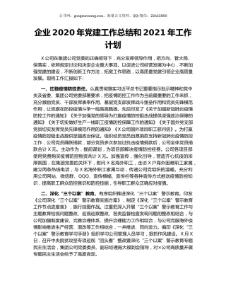 企业2020年党建工作总结和2021年工作计划.docx
