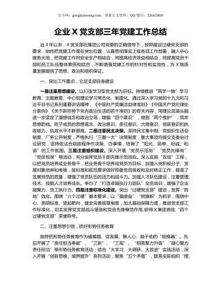 企业X党支部三年党建工作总结.docx