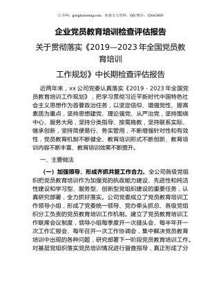 企业党员教育培训检查评估报告.docx