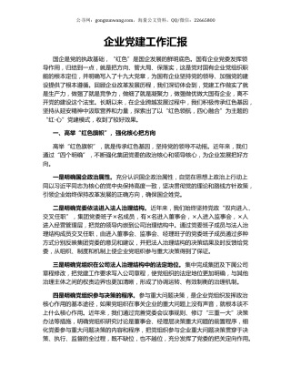 企业党建工作汇报.docx