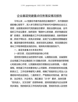 企业基层党建重点任务落实情况报告.docx