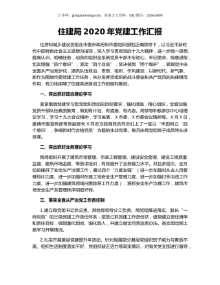 住建局2020年党建工作汇报.docx