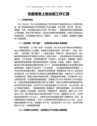 党委接受上级巡视工作汇报.docx