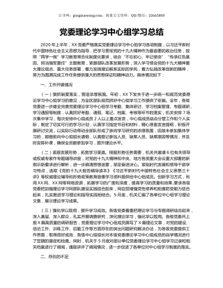 党委理论学习中心组学习总结.docx