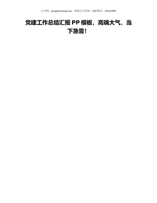 党建工作总结汇报PP模板，高端大气，当下急需！.docx