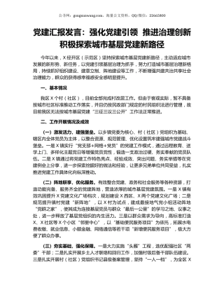 党建汇报发言：强化党建引领  推进治理创新  积极探索城市基层党建新路径.docx