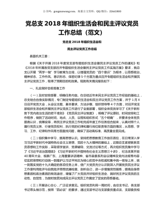 党总支2018年组织生活会和民主评议党员工作总结（范文）.docx