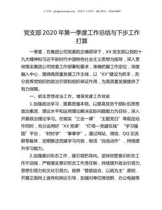 党支部2020年第一季度工作总结与下步工作打算.docx