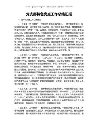 党支部特色亮点工作总结汇报（2）.docx