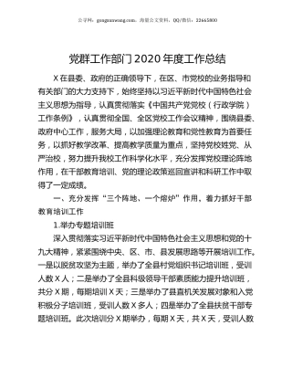 党群工作部门2020年度工作总结.docx