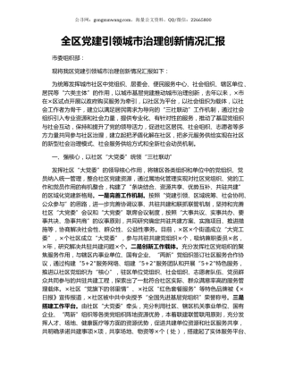 全区党建引领城市治理创新情况汇报.docx