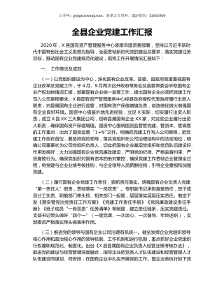 全县企业党建工作汇报.docx