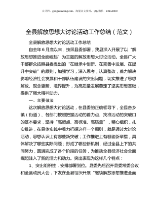 全县解放思想大讨论活动工作总结（范文）.docx